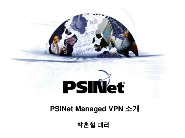 PSINet Managed VPN 소개
