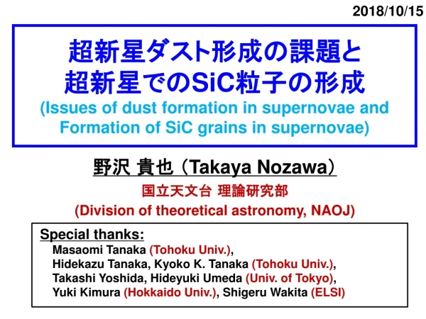 野沢 貴也 （ Takaya Nozawa ） 国立天文台 理論研究部 (Division of theoretical astronomy, NAOJ)