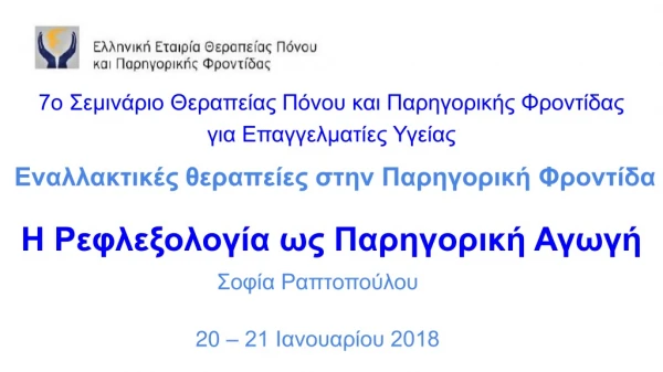 7ο Σεμινάριο Θεραπείας Πόνου και Παρηγορικής Φροντίδας για Επαγγελματίες Υγείας