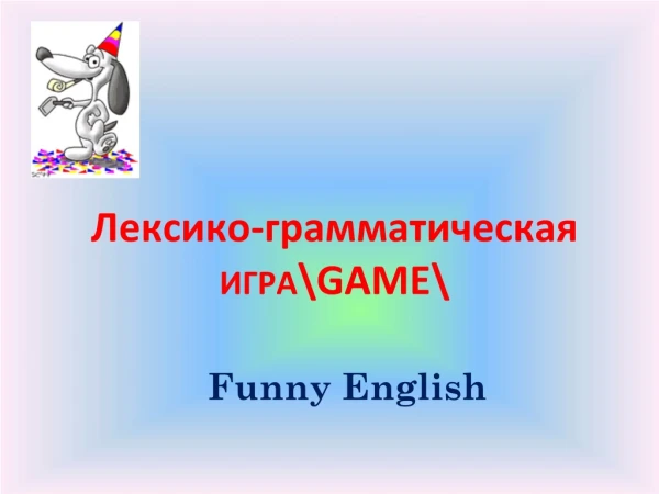 Лексико-грамматическая игра \GAME\