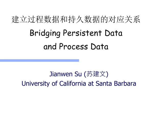 建立过程数据和持久数据的对应关系 Bridging Persistent Data and Process Data