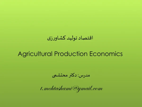 ?????? ????? ??????? Agricultural Production Economics