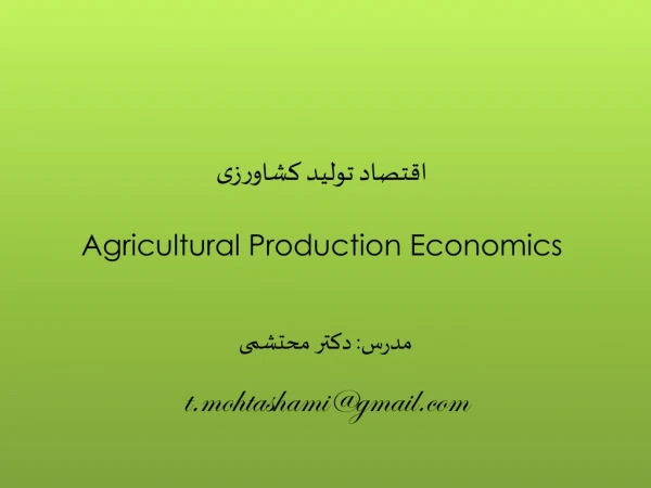 اقتصاد تولید کشاورزی Agricultural Production Economics