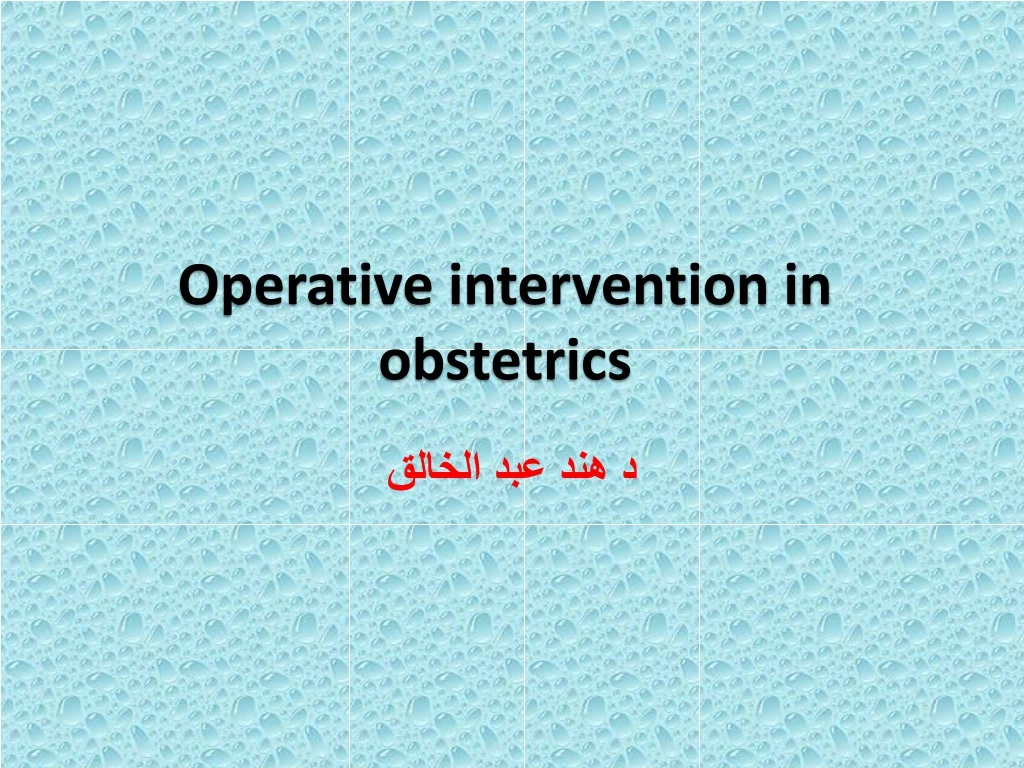 operative intervention in obstetrics