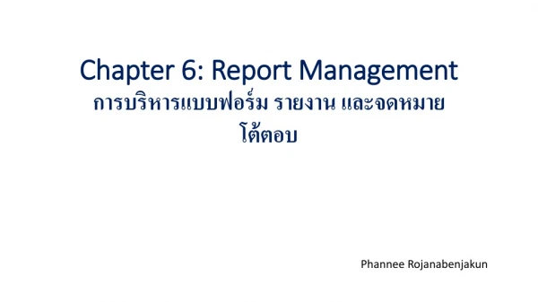 Chapter 6: Report Management การ บริหารแบบฟอร์ม รายงาน และจดหมายโต้ตอบ