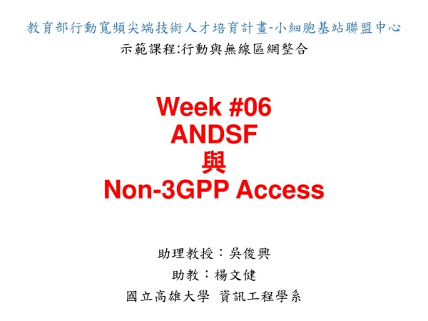 Week # 06 ANDSF 與 Non- 3GPP Access