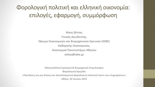 Φορολογική πολιτική και ελληνική οικονομία : επιλογές , εφαρμογή, συμμόρφωση