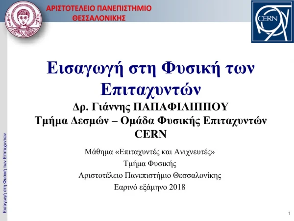 Μάθημα «Επιταχυντές και Ανιχνευτές» Τμήμα Φυσικής Αριστοτέλειο Πανεπιστήμιο Θεσσαλονίκης