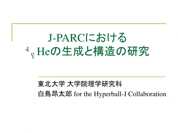 J-PARC における 4 L He の生成と構造の研究