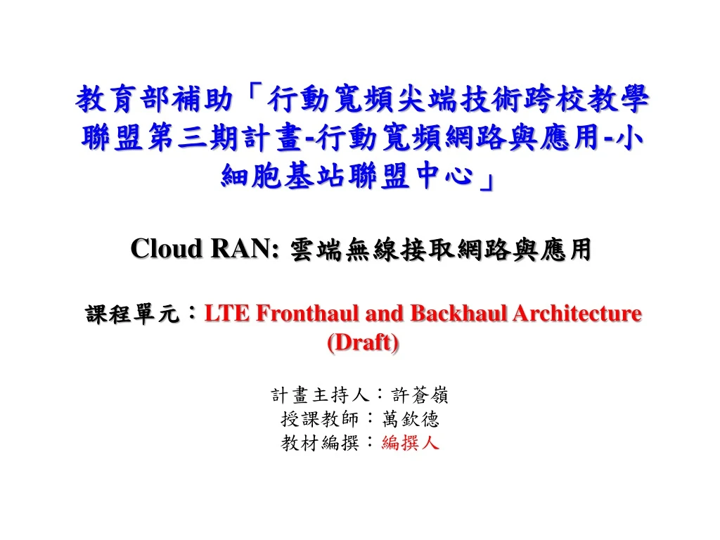 cloud ran lte fronthaul and backhaul architecture draft
