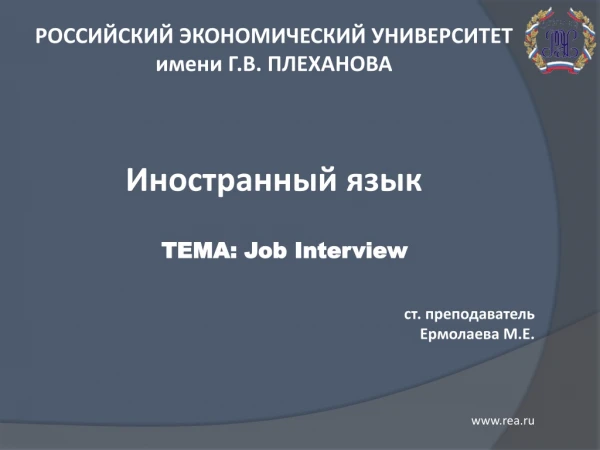 РОССИЙСКИЙ ЭКОНОМИЧЕСКИЙ УНИВЕРСИТЕТ имени Г.В. ПЛЕХАНОВА Иностранный язык