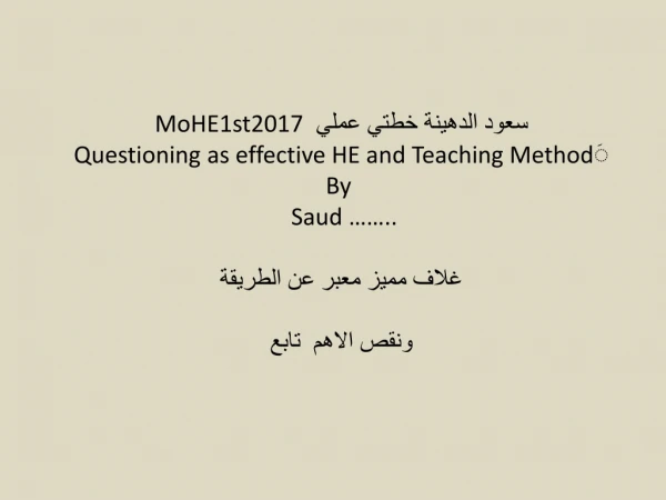 سعود الدهينة خطتي عملي MoHE1st2017 َ Questioning as effective HE and Teaching Method