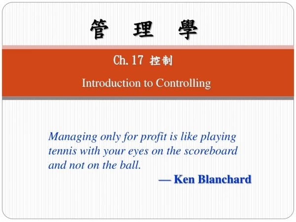 管 理 學 Ch.17 控制 Introduction to Controlling