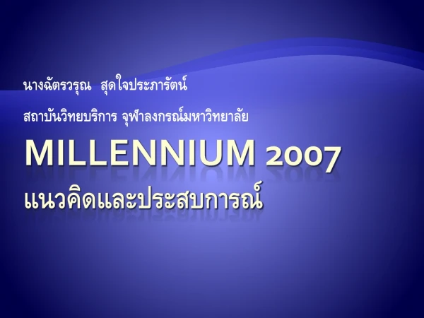 Millennium 2007 แนวคิดและประสบการณ์