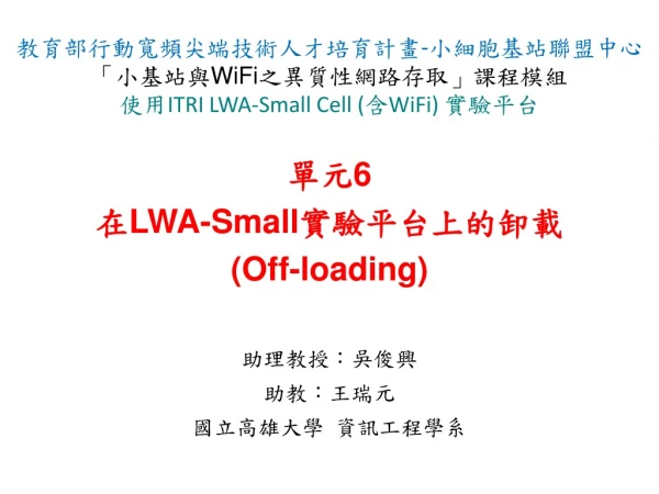 單元 6 在 LWA-Small 實驗平台上的 卸載 ( Off-loading)