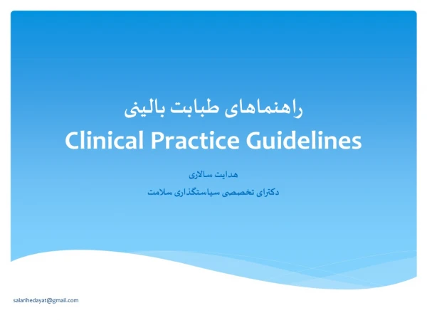 راهنماهای طبابت بالینی Clinical Practice Guidelines