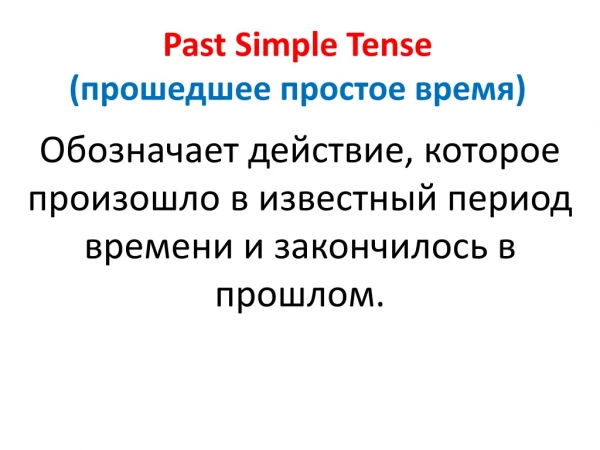 Past Simple Tense ( прошедшее простое время )