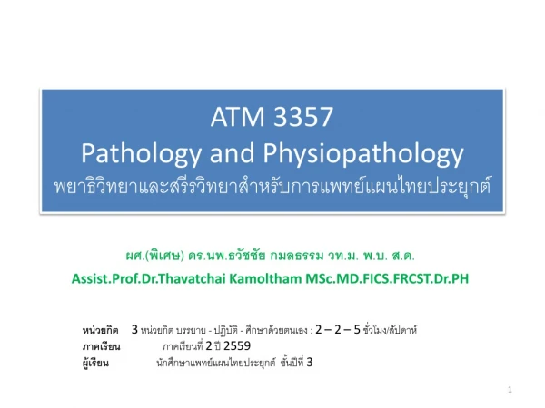ATM 3357 Pathology and Physiopathology พยาธิ วิทยาและ สรีรวิทยาสำหรับ การแพทย์แผนไทยประยุกต์