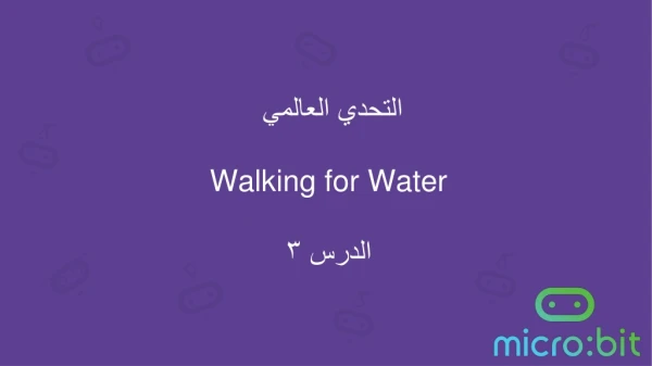 التحدي العالمي Walking for Water الدرس ٣