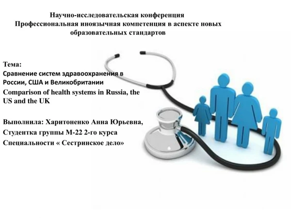 Тема: C равнение систем здравоохранения в России, США и Великобритании
