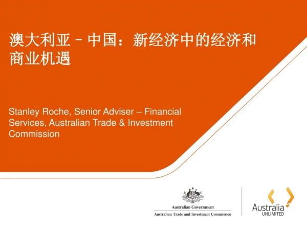 澳大利亚 – 中国： 新经济中的经济和商业机遇