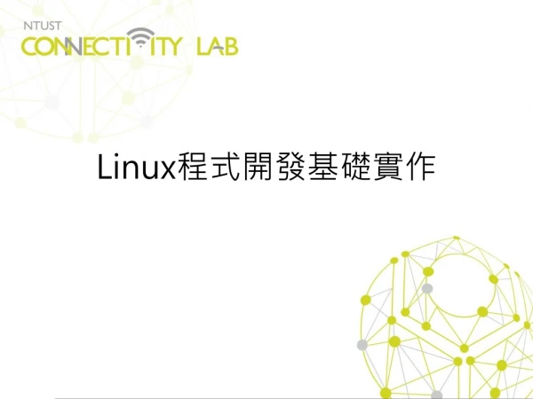 Linux 程式開發基礎實作