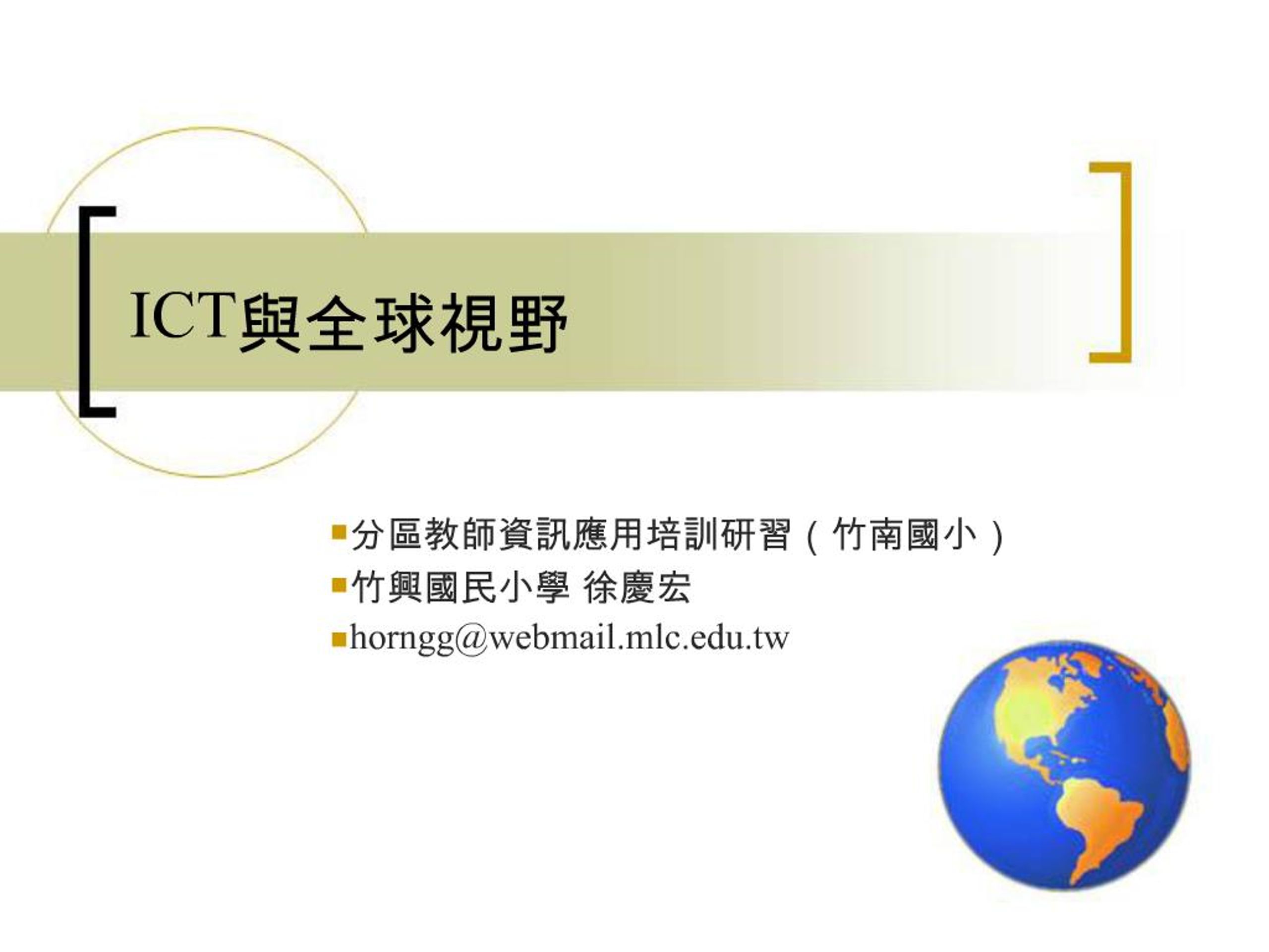 PPT - ICT PowerPoint Presentation, free download - ID:886391