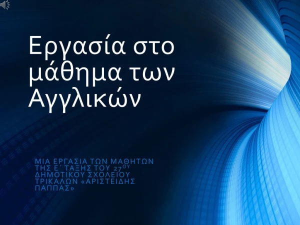 Εργασία στο μάθημα των Αγγλικών