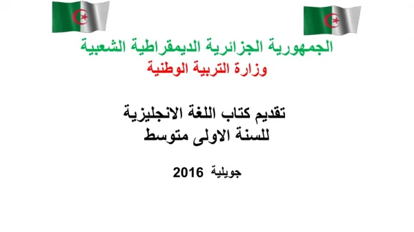 الجمهورية الجزائرية الديمقراطية الشعبية وزارة التربية الوطنية تقديم كتاب اللغة الانجليزية
