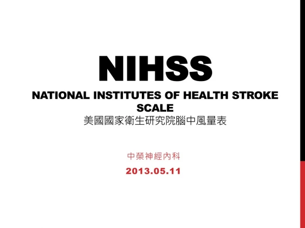 NIHSS National Institutes of Health Stroke Scale 美國國家衛生研究院腦中風量表