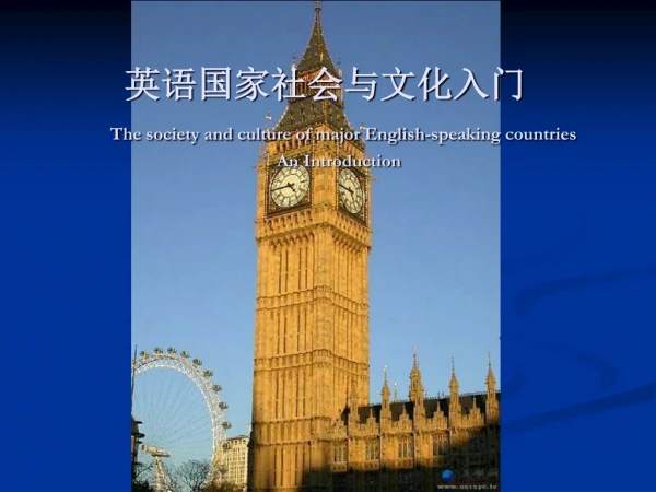 ??????????? The society and culture of major English-speaking countries An Introduction