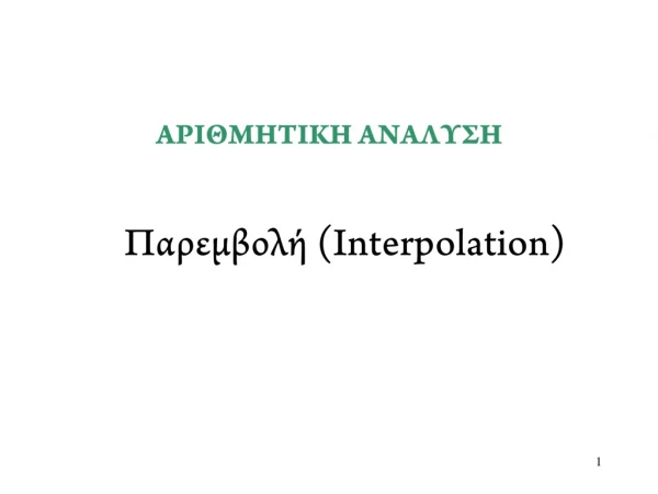 Παρεμβολή ( Interpolation )