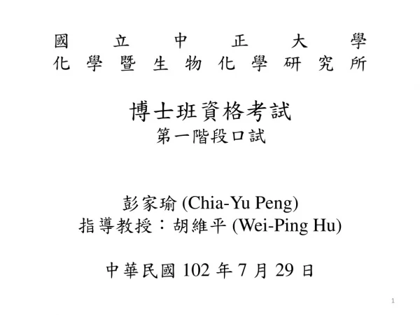 國立中正大學 化學暨生物化學研究所 博士班資格考試 第一階段口試 彭家瑜 ( Chia -Yu Peng ) 指導教授：胡維平 (Wei-Ping Hu )