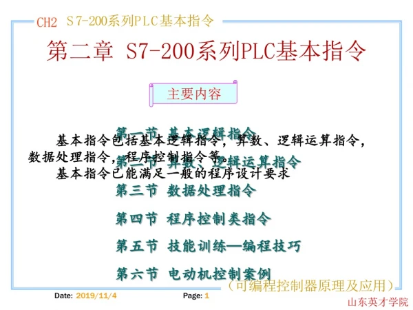 第二 章 S7-200 系列 PLC 基本指令