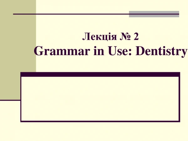 Лекція № 2 Grammar in Use: Dentistry