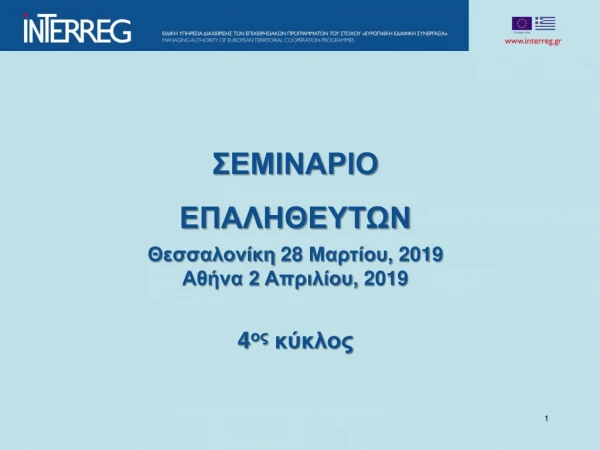 ΣΕΜΙΝΑΡΙΟ ΕΠΑΛΗΘΕΥΤΩΝ Θεσσαλονίκη 28 Μαρτίου, 2019 Αθήνα 2 Απριλίου, 2019 4 ος κύκλος