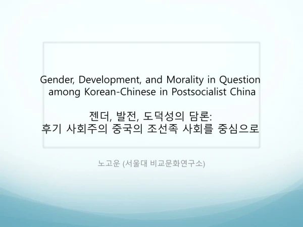 노고운 ( 서울대 비교문화연구소 )