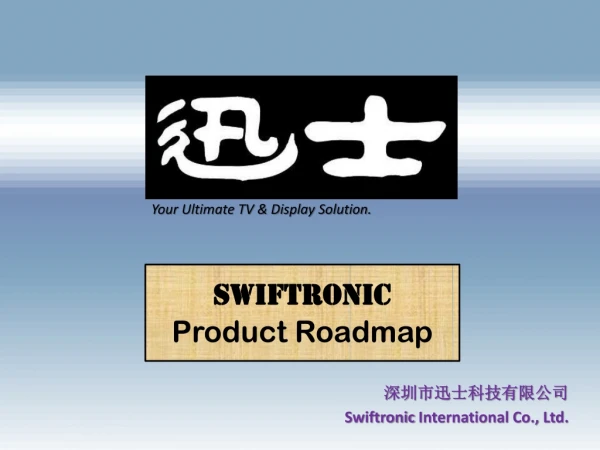 深圳市迅士科技有限公司 Swiftronic International Co., Ltd.