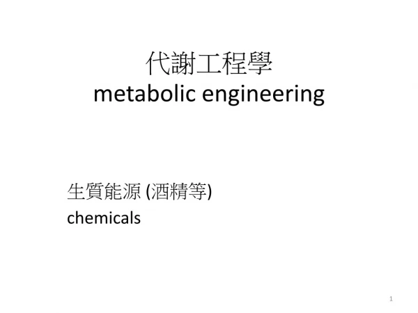 代謝 工程學 metabolic engineering