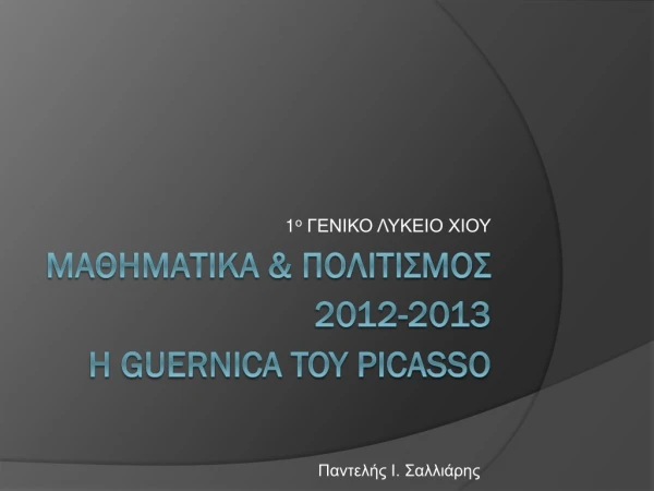 ?????????? &amp; ?????????? 2012-2013 ? GUERNICA TOY PICASSO