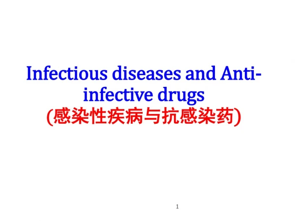 Infectious diseases and Anti-infective drugs (感染性疾病与抗感染药 )