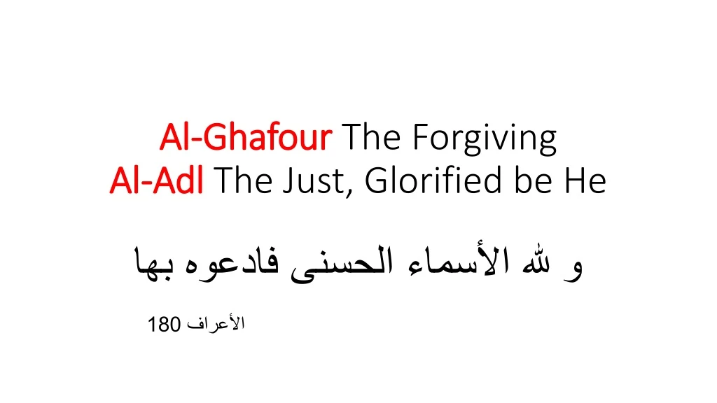 al ghafour the forgiving al adl the just glorified be he