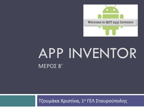App Inventor ΜΕΡΟΣ B ’