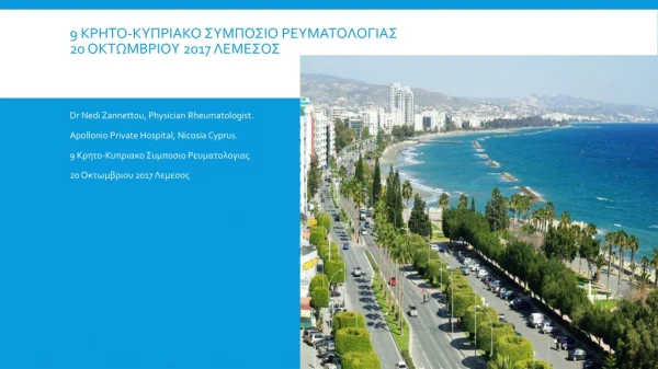 9 Κρητο-Κυπριακο Συμποσιο Ρευματολογιας 20 Οκτωμβριου 2017 Λεμεσος