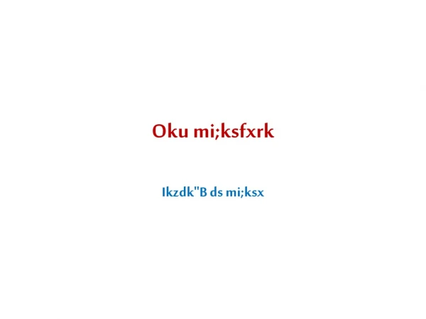 Oku mi;ksfxrk