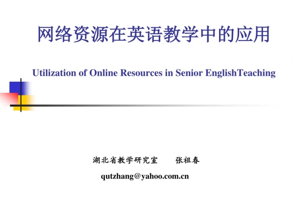 网络资源在英语教学中的应用 Utilization of Online Resources in Senior EnglishTeaching