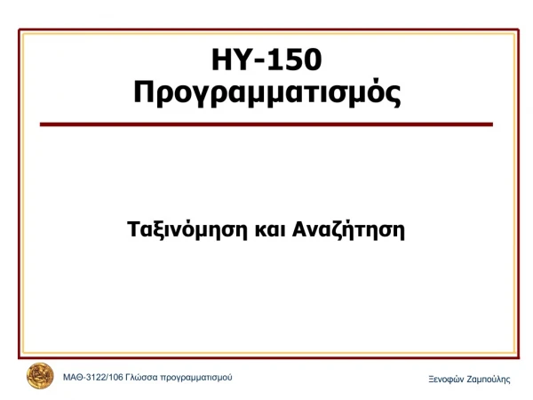 ΗΥ- 150 Προγραμματισμός