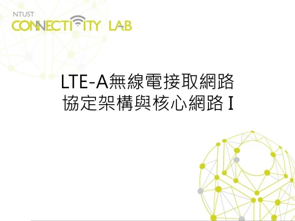 LTE-A 無線電接取網路 協定架構 與核心網路 I
