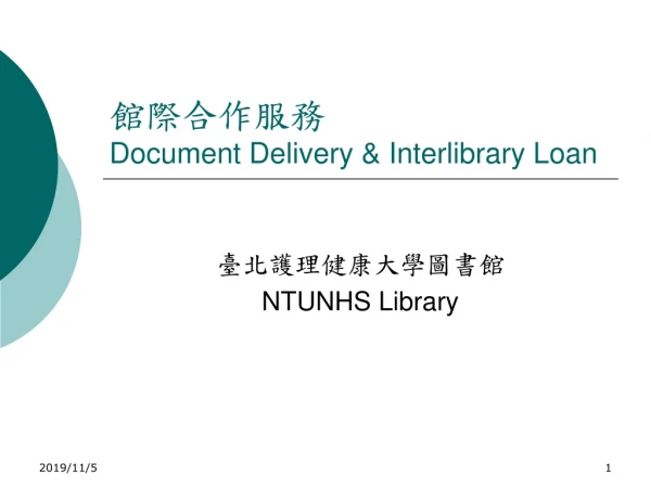 館際合作服務 Document Delivery &amp; Interlibrary Loan