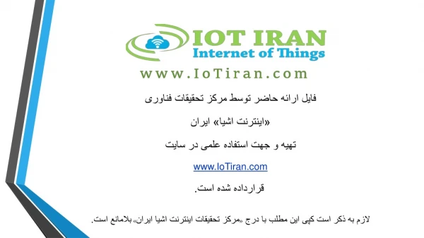 فایل ارائه حاضر توسط مرکز تحقیقات فناوری «اینترنت اشیا» ایران تهیه و جهت استفاده علمی در سایت